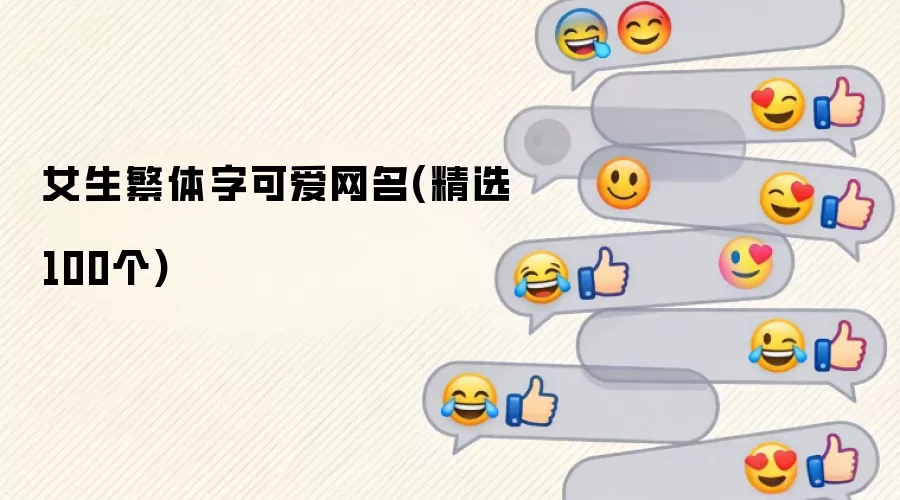 女生繁体字可爱网名(精选100个)