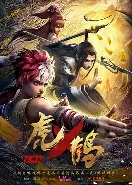 动漫《虎x鹤妖师录》剧情介绍
