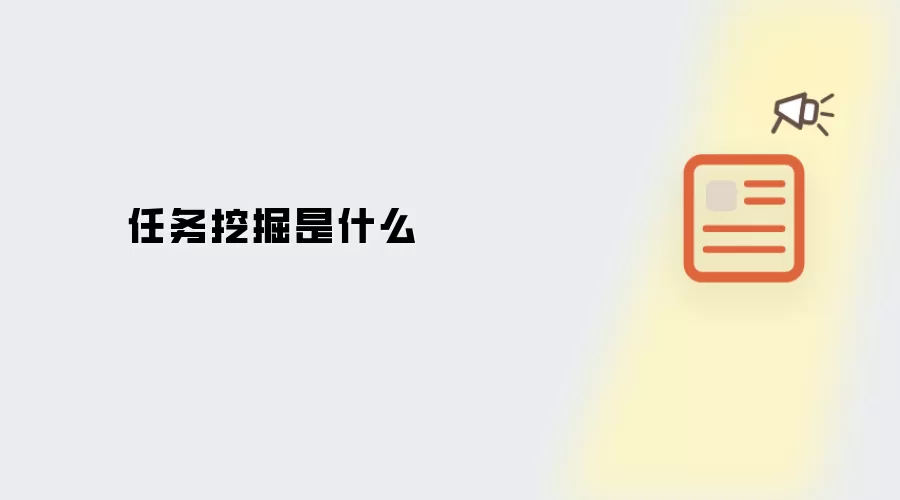 任务挖掘是什么