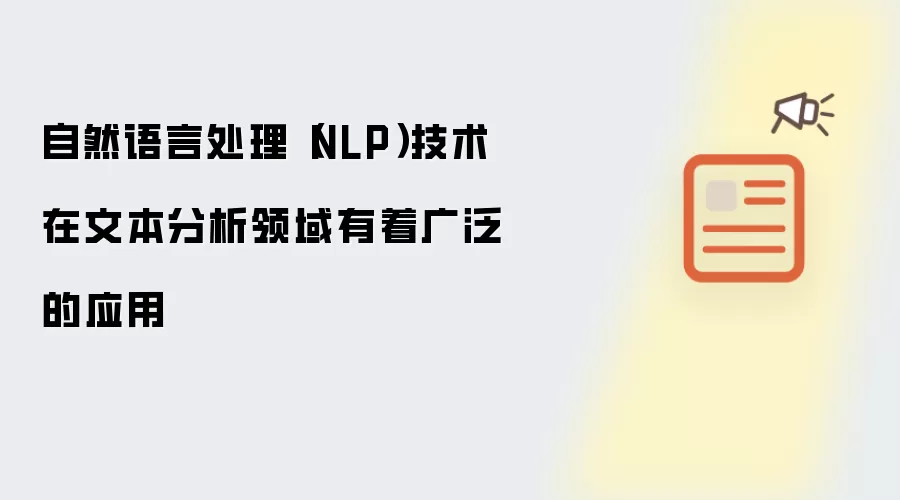 自然语言处理（NLP）技术在文本分析领域有着广泛的应用