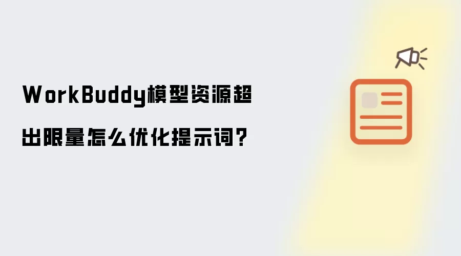 WorkBuddy模型资源超出限量怎么优化提示词？