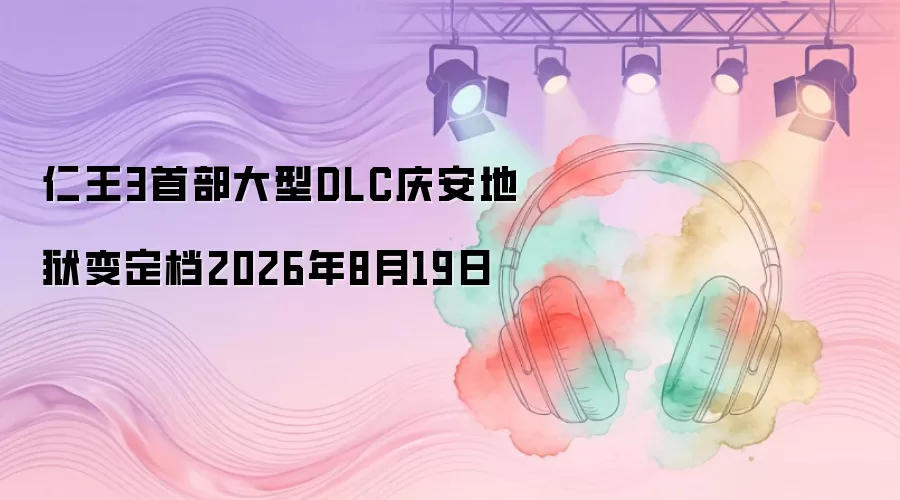 仁王3首部大型DLC庆安地狱变定档2026年8月19日