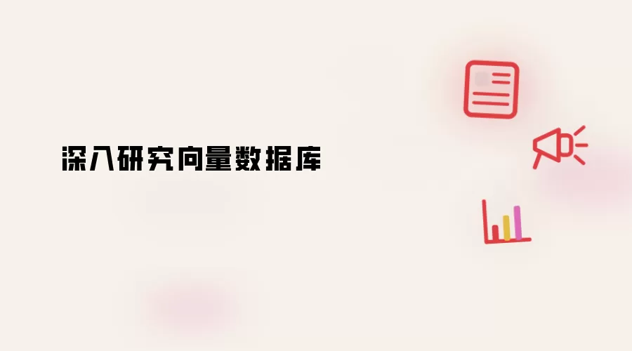 深入研究向量数据库