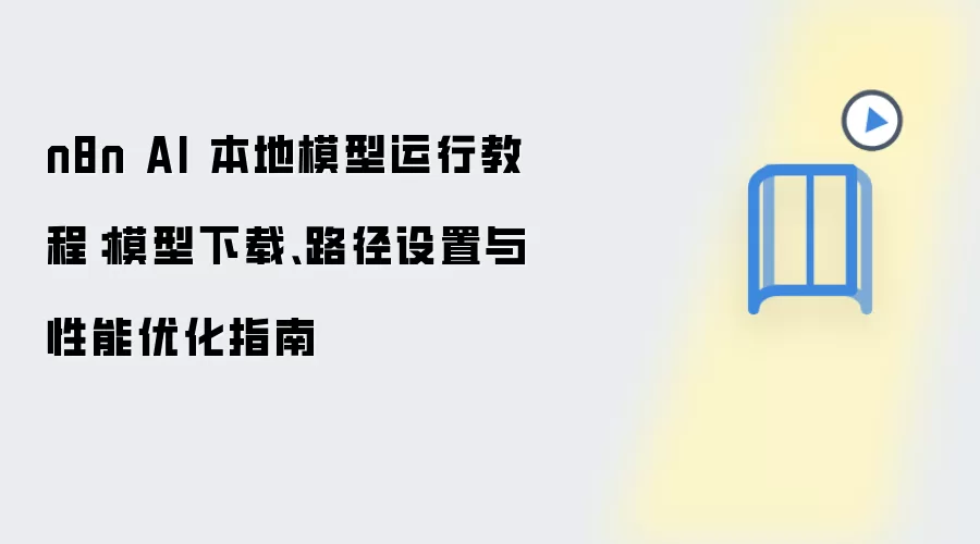 n8n AI 本地模型运行教程:模型下载、路径设置与性能优化指南