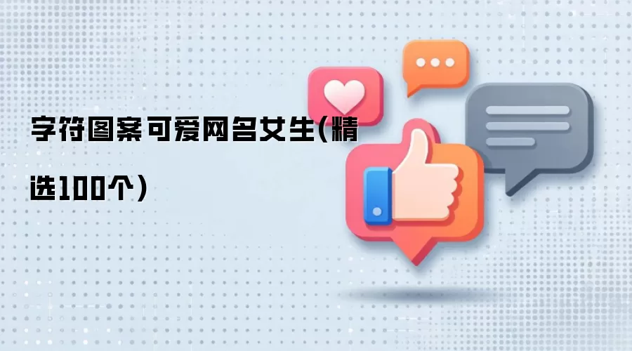 字符图案可爱网名女生(精选100个)