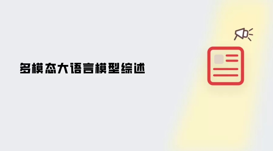 多模态大语言模型综述