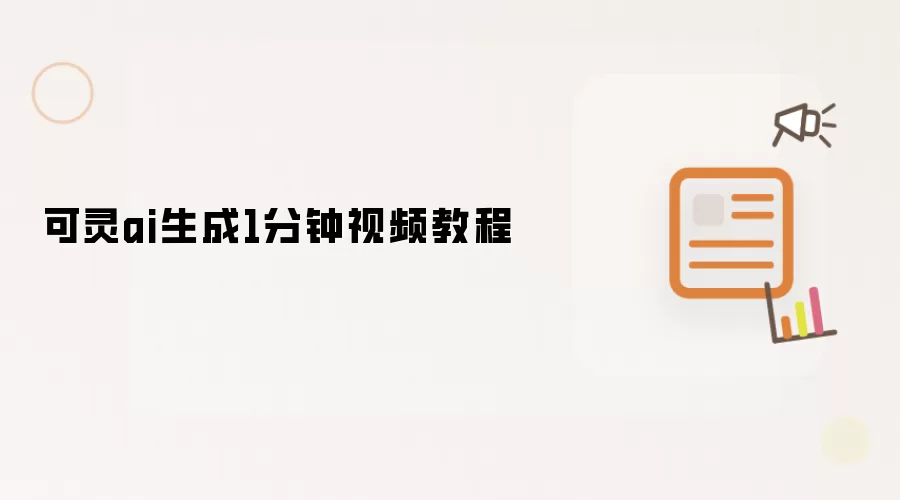 可灵ai生成1分钟视频教程