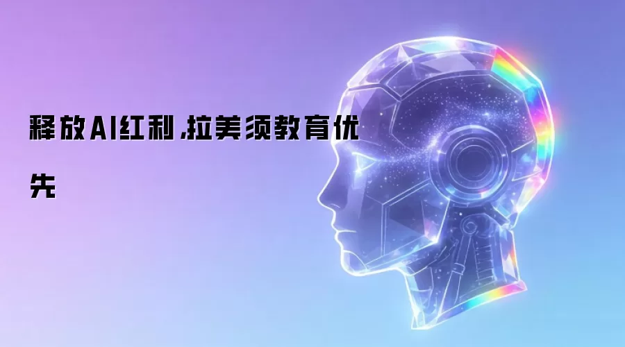 释放AI红利，拉美须教育优先