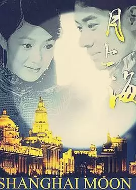 电视剧《月上海》剧情介绍