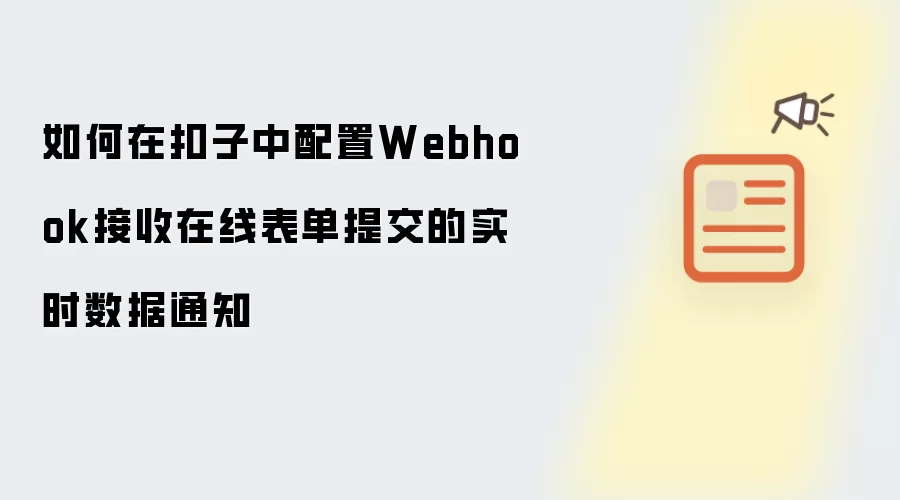 如何在扣子中配置Webhook接收在线表单提交的实时数据通知