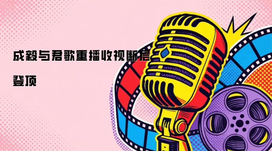 成毅与君歌重播收视断层登顶