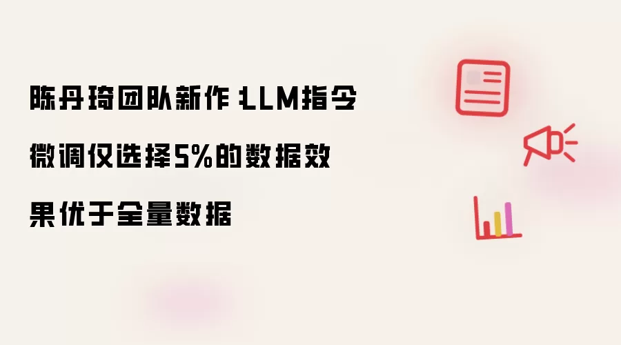 陈丹琦团队新作:LLM指令微调仅选择5%的数据效果优于全量数据