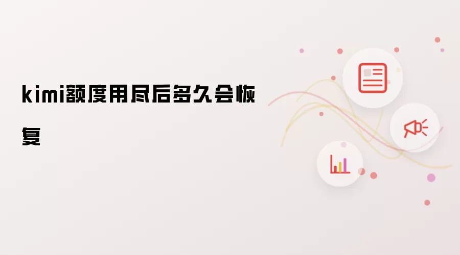 kimi额度用尽后多久会恢复