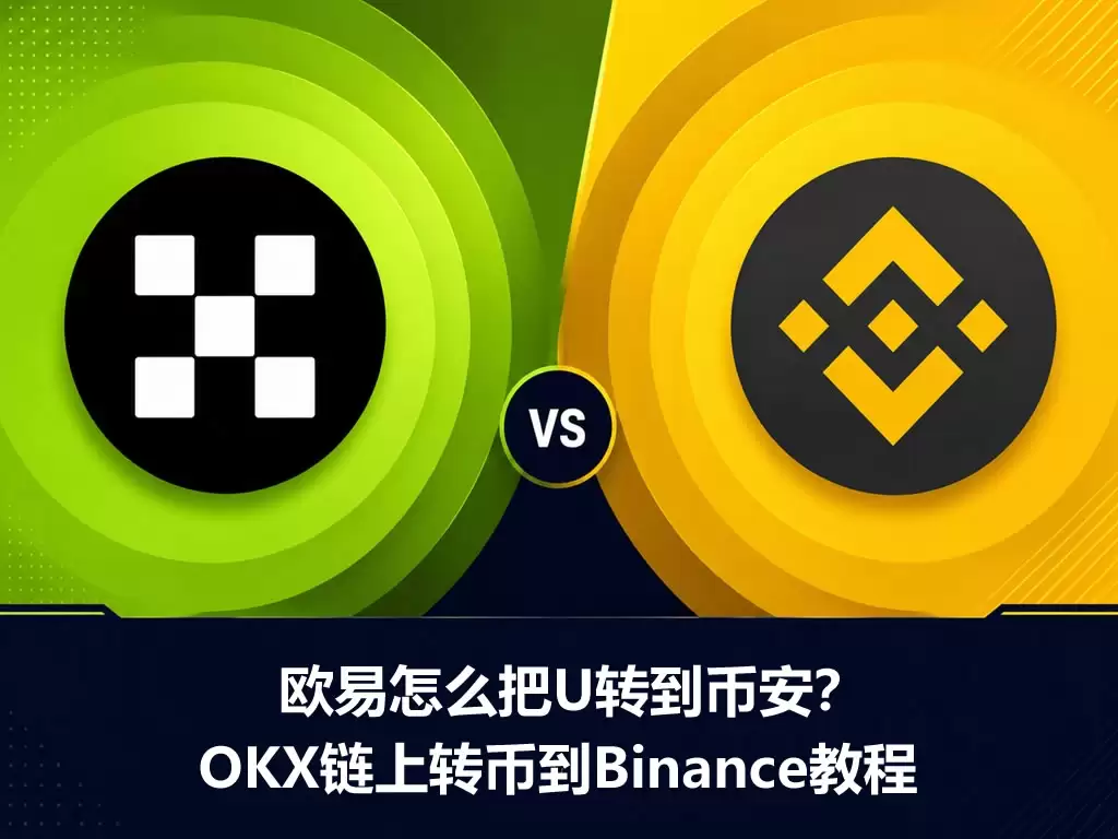 欧e怎么把U转到B安?OKX链上转币到Binance操作步骤教程