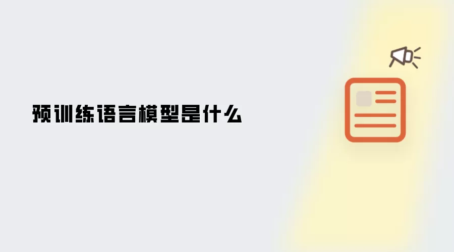 预训练语言模型是什么