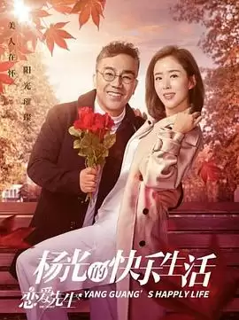 电视剧《杨光的快乐生活之恋爱先生》剧情介绍