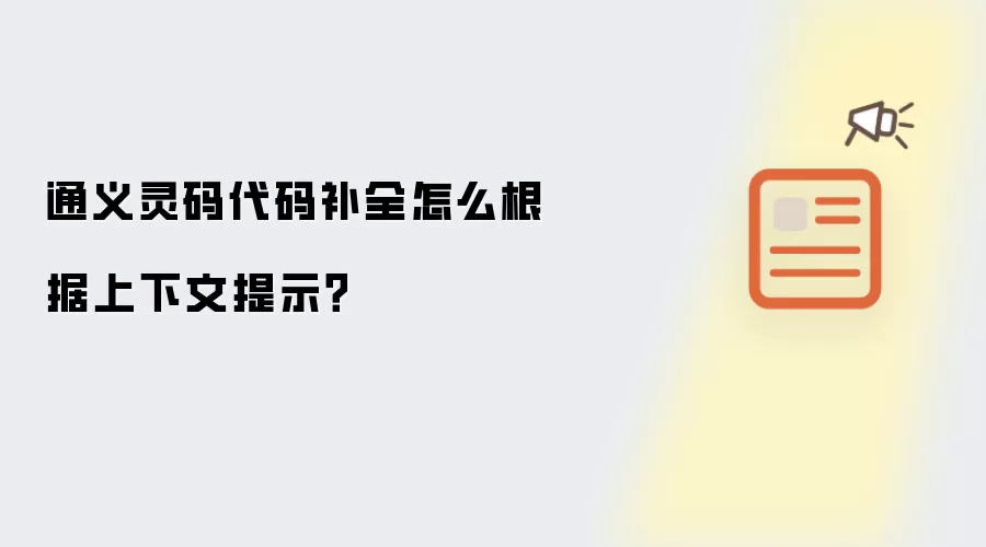 通义灵码代码补全怎么根据上下文提示？
