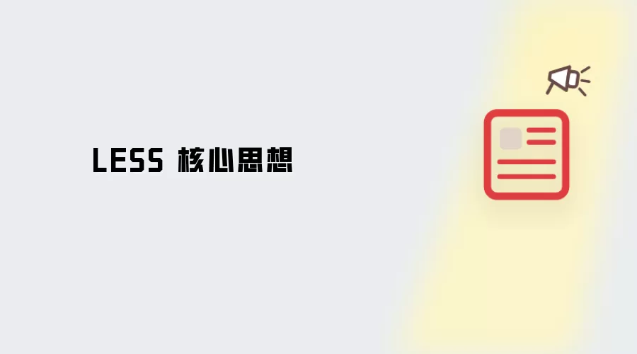 LESS 核心思想