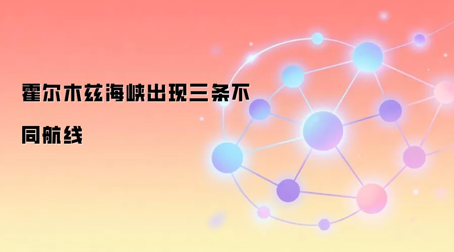 霍尔木兹海峡出现三条不同航线