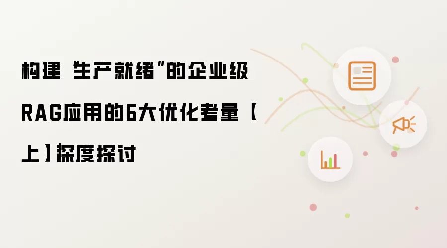 构建“生产就绪”的企业级RAG应用的6大优化考量【上】｜深度探讨