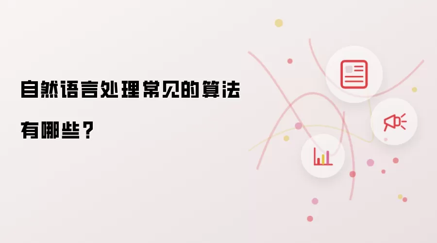 自然语言处理常见的算法有哪些？