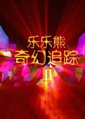 动漫《乐乐熊奇幻追踪2》剧情介绍