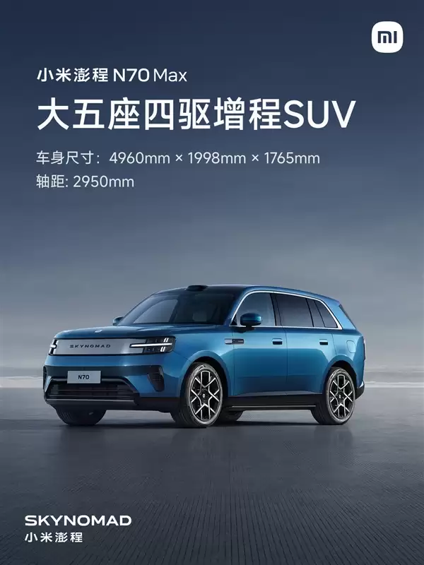 大五座增程SUV迎重量级玩家!小米澎程N70 Max开售:25.99万