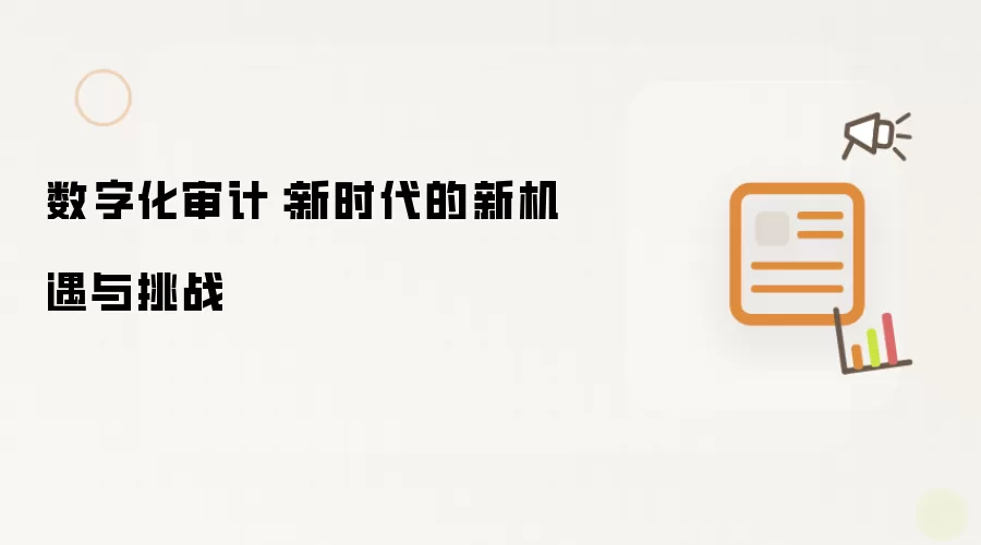 数字化审计：新时代的新机遇与挑战