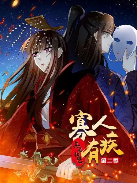 动漫《寡人有疾 其名相思第二季》剧情介绍