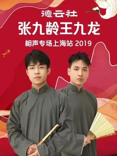 综艺《德云社张九龄王九龙相声专场上海站2019》剧情介绍