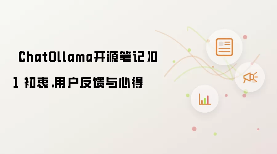【ChatOllama开源笔记】01 初衷，用户反馈与心得