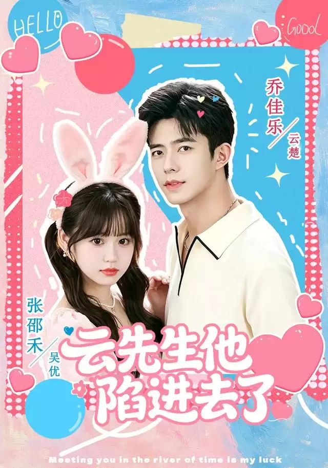 短剧《云先生他陷进去了》剧情介绍