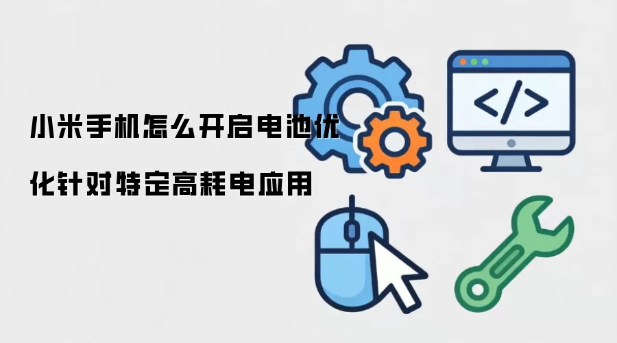 小米手机怎么开启电池优化针对特定高耗电应用