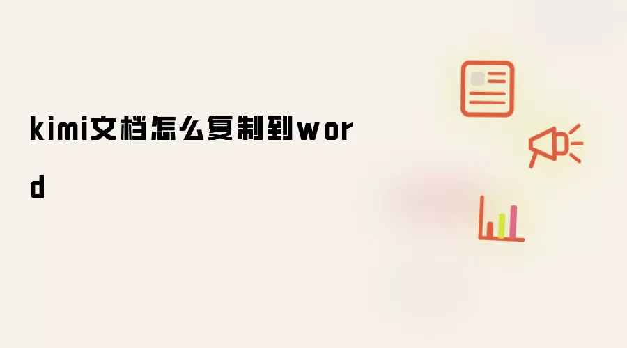 kimi文档怎么复制到word