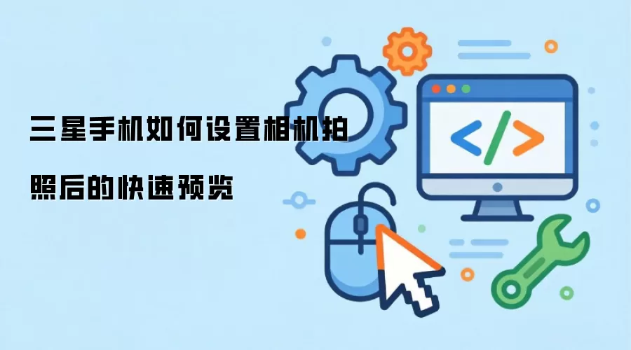 三星手机如何设置相机拍照后的快速预览