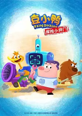 动漫《豆小鸭探险小窍门》剧情介绍