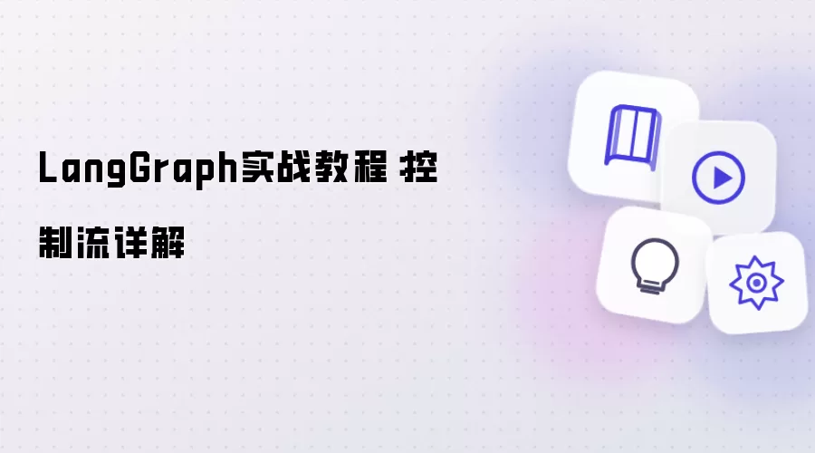 LangGraph实战教程：控制流详解