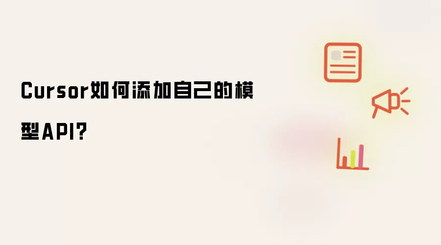 Cursor如何添加自己的模型API？