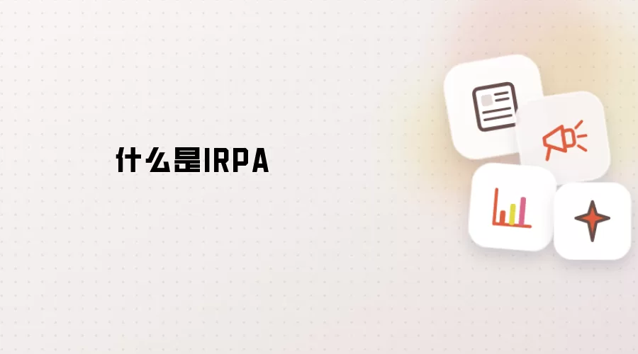 什么是IRPA