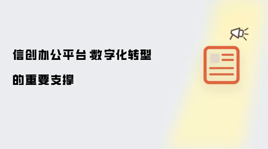信创办公平台：数字化转型的重要支撑