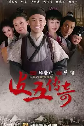 电视剧《皮五传奇》剧情介绍