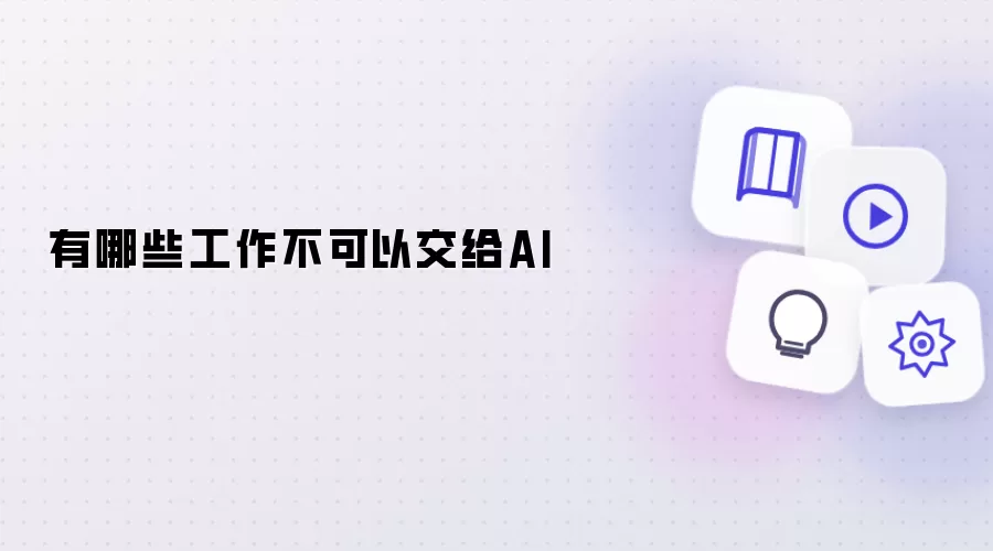 有哪些工作不可以交给AI