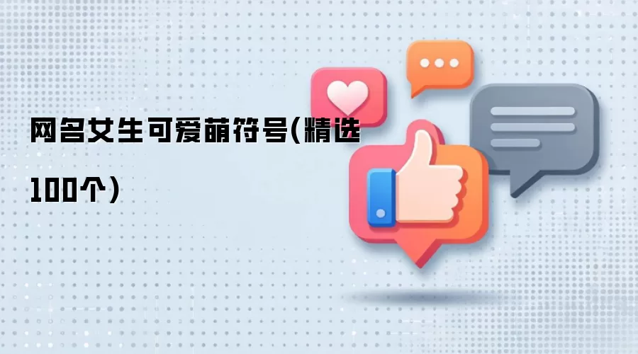 网名女生可爱萌符号(精选100个)
