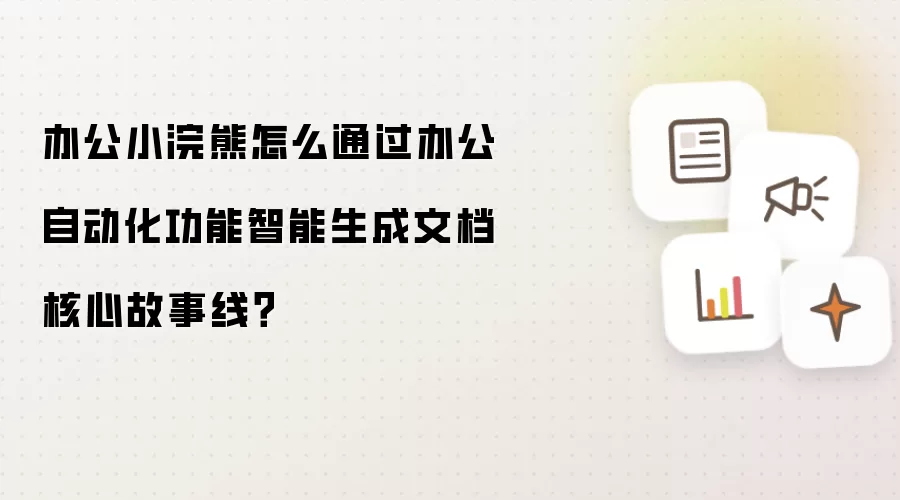 办公小浣熊怎么通过办公自动化功能智能生成文档核心故事线？