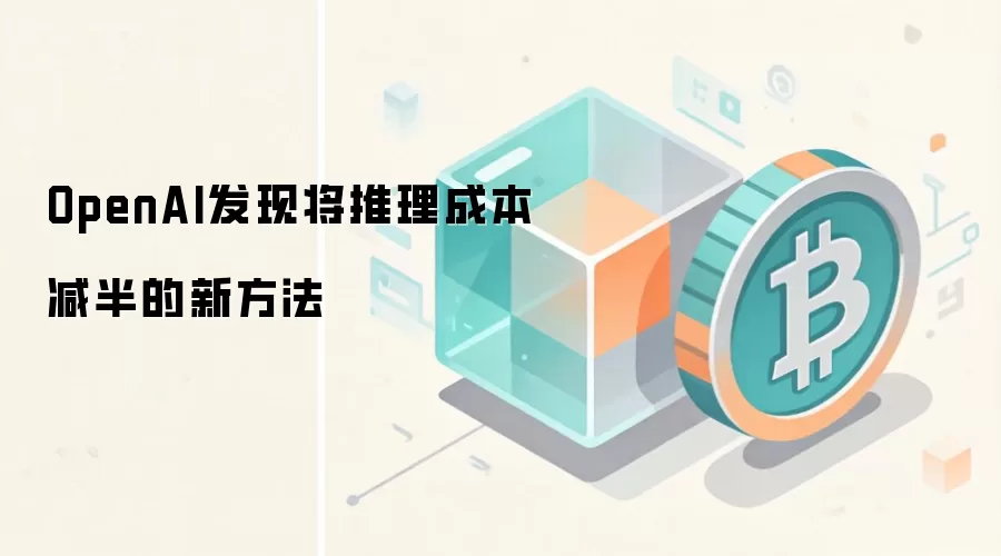 OpenAI发现将推理成本减半的新方法