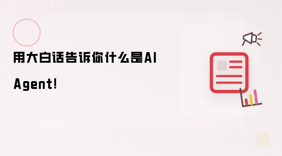 用大白话告诉你什么是AI Agent！