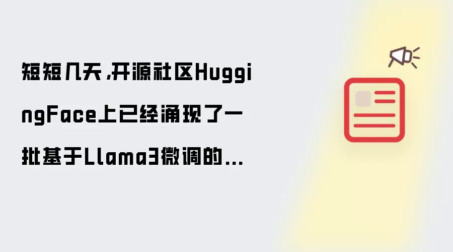短短几天,开源社区HuggingFace上已经涌现了一批基于Llama3微调的中文版本
