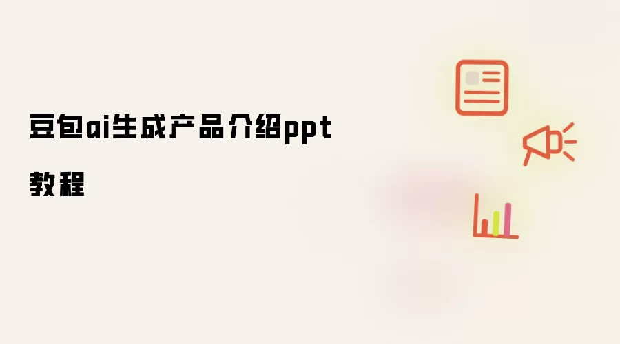 豆包ai生成产品介绍ppt教程