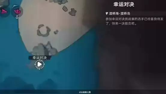 遗忘之海幸运对决怎么过 遗忘之海幸运对决攻略大全