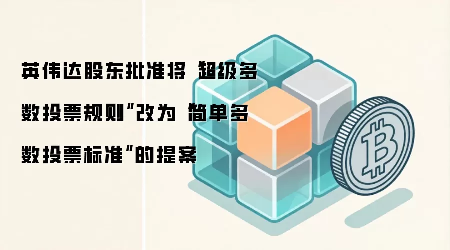 英伟达股东批准将“超级多数投票规则”改为“简单多数投票标准”的提案